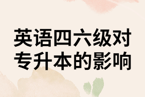 报考普通专升本考试是不是一定要先通过英语四六级考试呢？