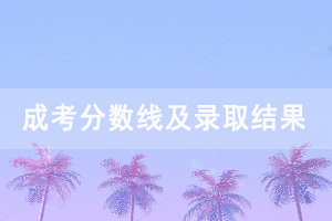 2020年长江大学成人高考录取分数线及录取结果