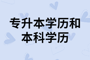 湖北专升本学历和本科学历含金量一样吗？二者有什么不同？