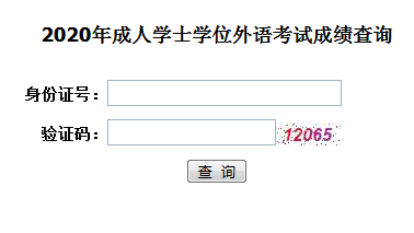 2020年湖北学位英语成绩查询入口已开通