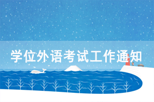 2021年湖北成教本科生申请学位外语考试报名工作通知