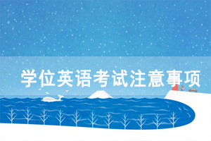 2021年湖北省学位外语考试报名注意事项