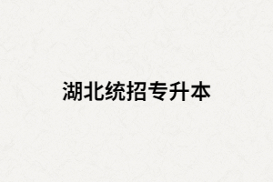 湖北统招专升本是不是只有一次考试机会？