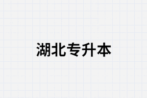 湖北专升本报名审核没通过可能是什么原因？