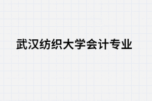 湖北专升本武汉纺织大学会计专业有那三门考试课程？