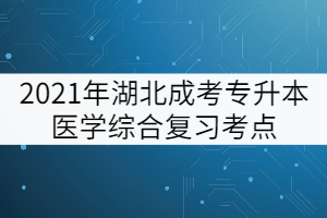 2021年湖北成考专升本医学综合复习考点：体温