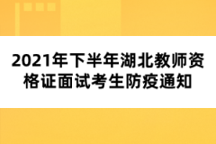 2021年下半年湖北教师资格证面试考生防疫通知