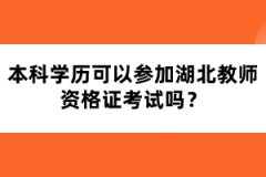 本科学历可以参加湖北教师资格证考试吗？