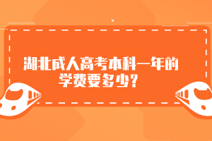 湖北成人高考本科一年的学费要多少？