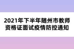 2021年下半年随州市教师资格证面试疫情防控通知