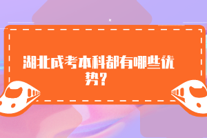 湖北成考本科都有哪些优势？