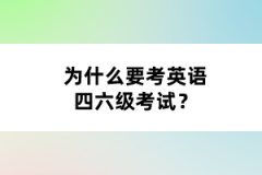 为什么要考英语四六级考试？