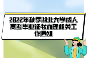 2022年秋季湖北大学成人高考毕业证书办理相关工作通知