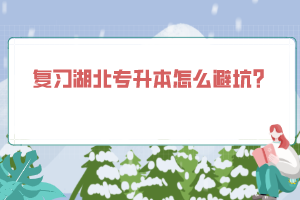 复习湖北专升本怎么避坑？