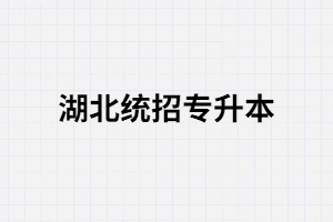 湖北统招专升本和远程教育专升本有什么区别？