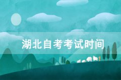 2021年4月恩施自考考试时间：4月9-11日