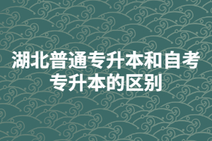 湖北普通专升本和自考专升本的区别