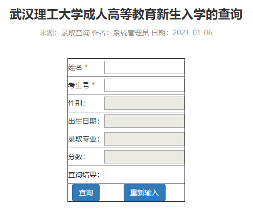 2021级武汉理工大学成人高考新生入学查询入口