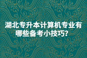 湖北统招专升本备考时英语单词背了又忘怎么办？