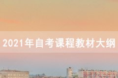 2021年4月恩施自考面向社会开考专业课程教材大纲