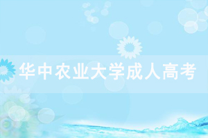 2020级华中农业大学成人高考学生课程考试的通知