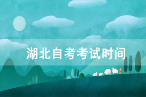 2021年4月黄石自考考试时间：4月9-11日