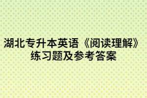 湖北专升本英语《阅读理解》练习题及参考答案