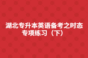 湖北专升本英语备考之时态专项练习（下）