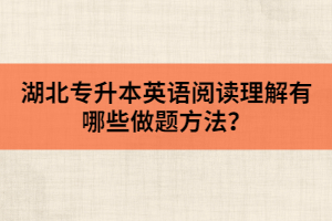 湖北专升本英语阅读理解有哪些做题方法？