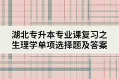 湖北专升本专业课复习之生理学单项选择题及答案