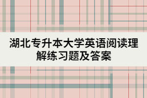 湖北专升本大学英语阅读理解练习题及答案