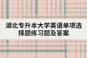 湖北专升本大学英语单项选择题练习题及答案