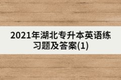 2021年湖北专升本英语练习题及答案