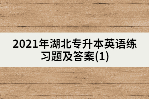 2021年湖北专升本英语练习题及答案(1)