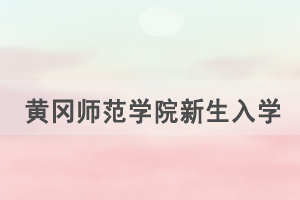 2021级黄冈师范学院成人高等教育新生入学报到通知