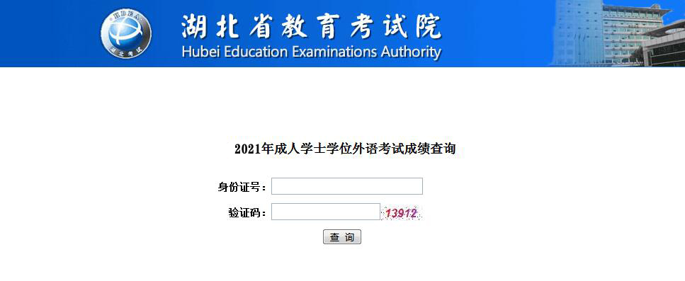 2021年湖北成教学位外语考试成绩公布时间及入口