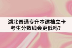 湖北普通专升本建档立卡考生分数线会更低吗？