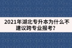 2021年湖北专升本为什么不建议跨专业报考？