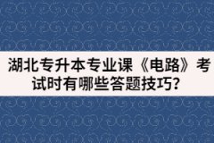 湖北专升本专业课《电路》考试时有哪些答题技巧？