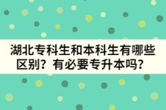 湖北专科生和本科生有哪些区别？有必要专升本吗？