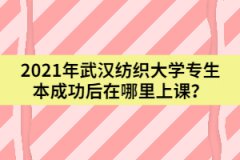 武汉纺织大学专生本要现场审核退役士兵资料吗？