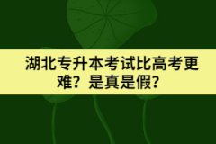 湖北专升本考试比高考更难？是真是假？