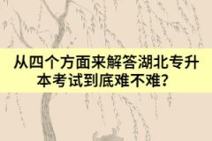 从四个方面来解答湖北专升本考试到底难不难？