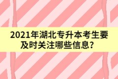 2021年湖北专升本考生要及时关注哪些信息？