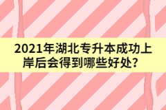 2021年湖北专升本成功上岸后会得到哪些好处？