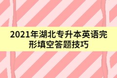 2021年湖北专升本英语完形填空答题技巧（下）