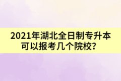 2021年湖北全日制专升本可以报考几个院校？