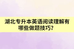 湖北专升本英语阅读理解有哪些做题技巧？