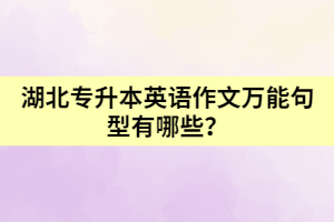 湖北专升本英语作文万能句型有哪些？