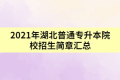 2021年湖北普通专升本院校招生简章汇总